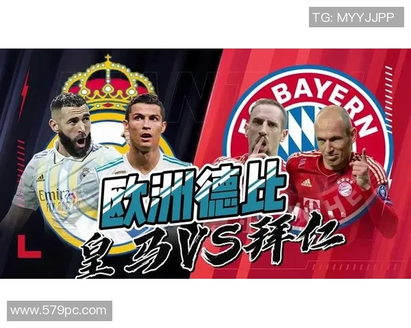 欧冠经典对决回顾皇马与拜仁的巅峰对决精彩录像分享